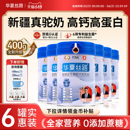 【直播限时加补】华夏丝路新疆驼奶官方旗舰高钙益生菌配方驼乳粉