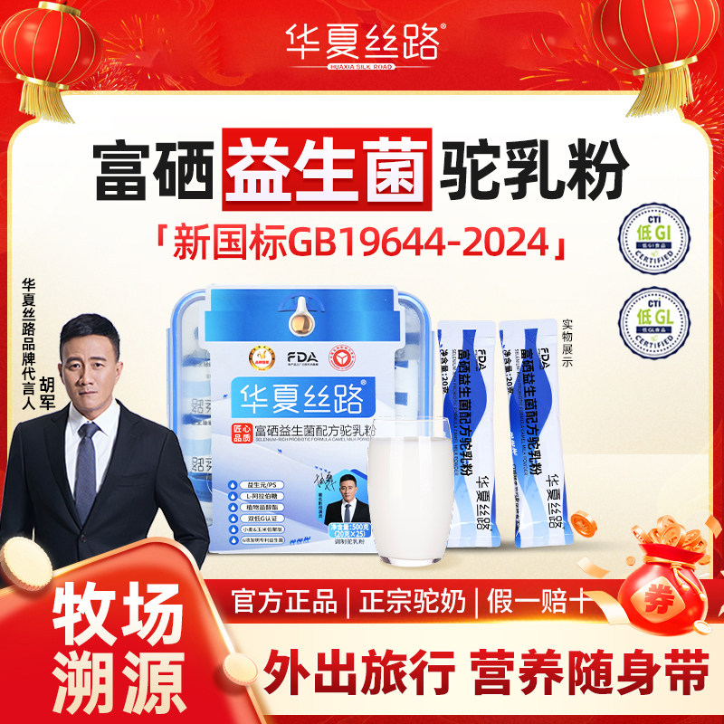 【年货节宠粉福利】华夏丝路中老年正宗富硒益生菌驼乳粉500克,咖啡/麦片/冲饮,驼奶及驼奶粉,淘宝优惠券,粉丝福利购,淘宝优惠卷
