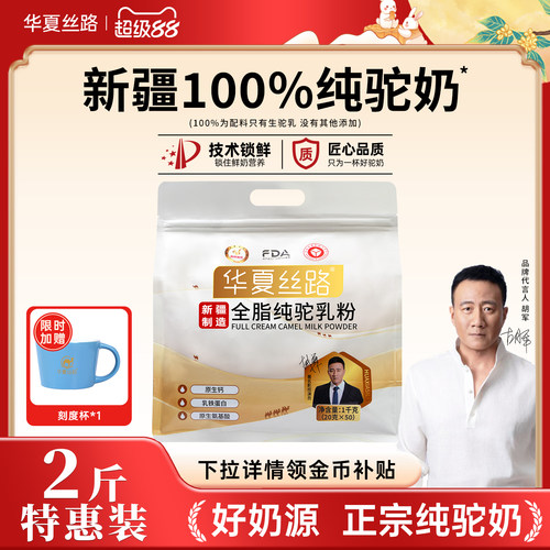 【超值两斤装】华夏丝路新疆骆驼奶粉全脂纯驼乳粉便携装1000g