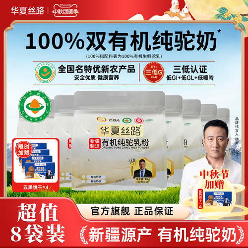 【1000g*8袋】华夏丝路100%有机纯骆驼奶粉新疆驼奶粉正宗官方