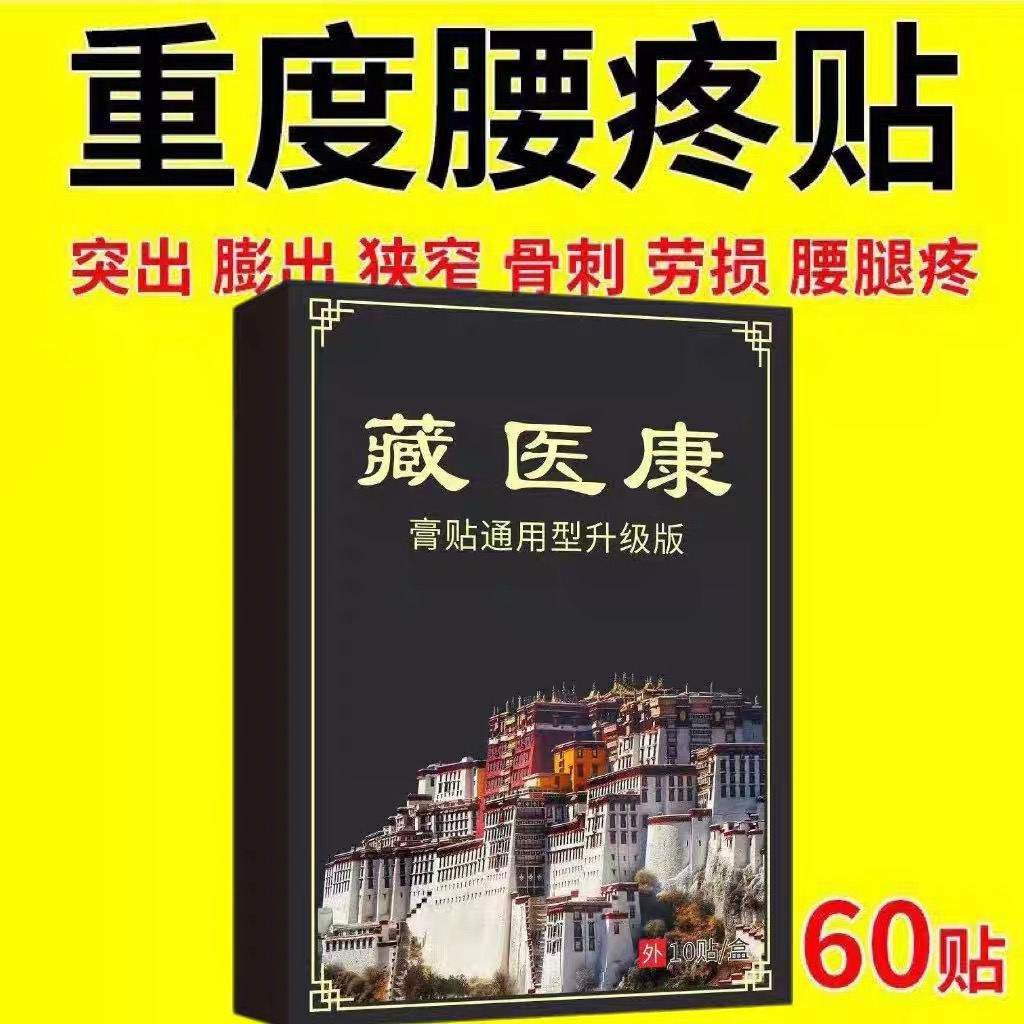 腰痛贴腰间盘突出膨出坐骨神经腰肌酸痛贴椎管狭窄黑膏贴腰疼腿疼