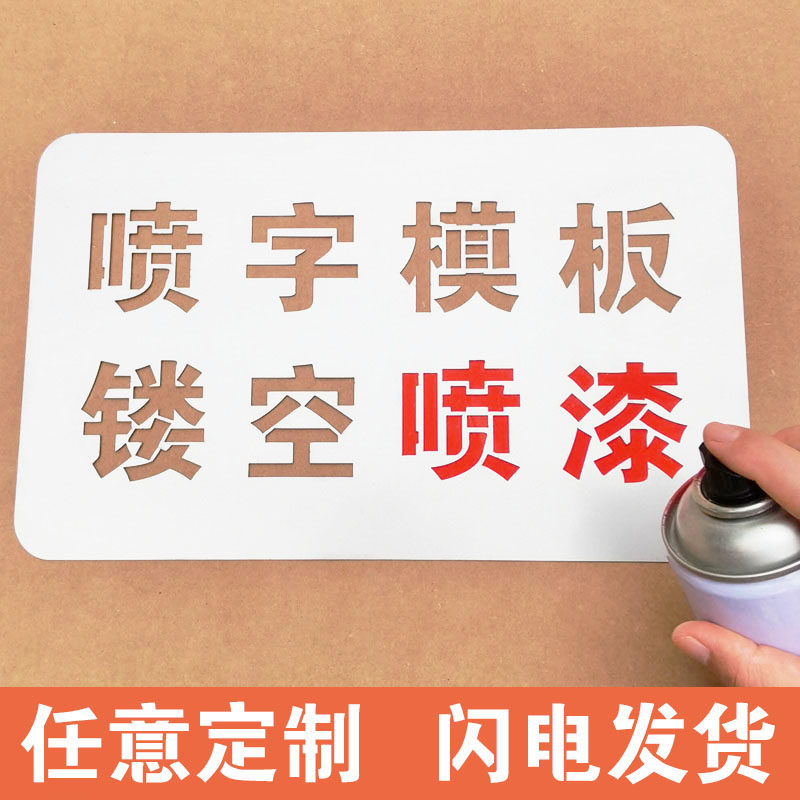 模版广告牌施工弯曲0-9编号刻字式图案喷漆字模板板定制字喷漆地