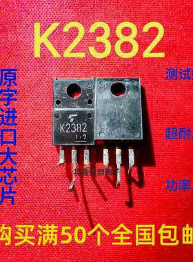K2382 进口拆机正品三极管 质量保证