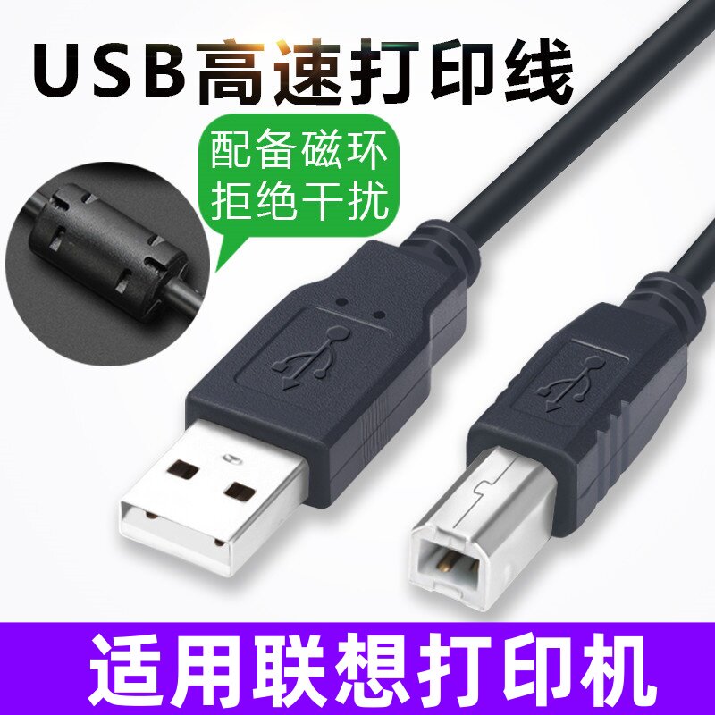 适用Lenovo联想M7400 Pro打印机连电脑usb数据线连接线3 5 8米
