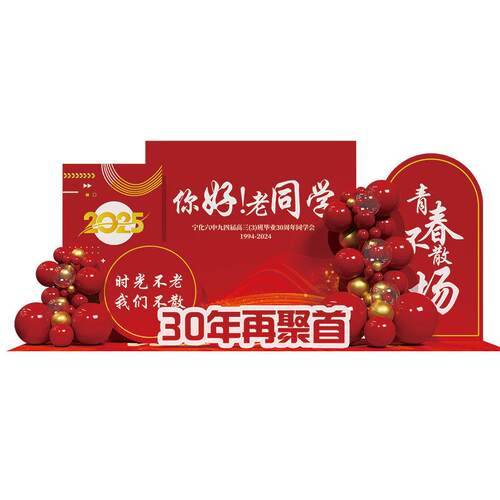 20周年纪念同学会场景布置装饰聚会氛围拍照签名墙kt板背景墙道具