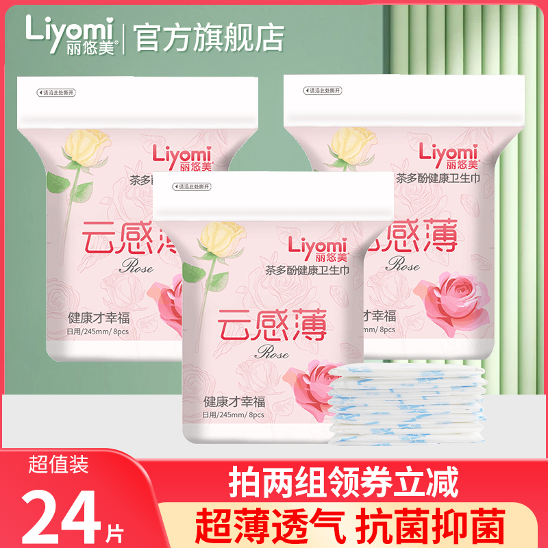 丽悠美茶多酚日用卫生巾绵柔3包超薄裸感透气瞬吸干爽姨妈巾245mm