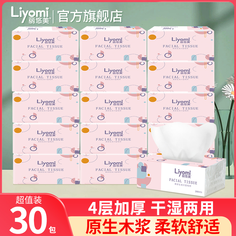丽悠美抽纸巾柔韧30包实惠装4层家用卫生纸餐巾纸擦手纸