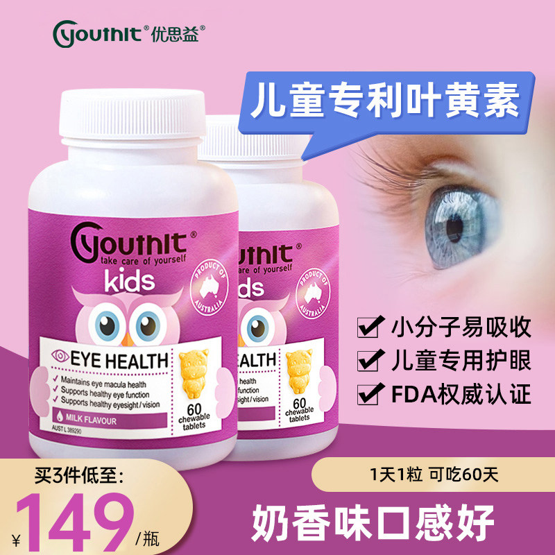 Youthit优思益澳洲儿童叶黄素专利眼睛护眼保健品进口视力小分子