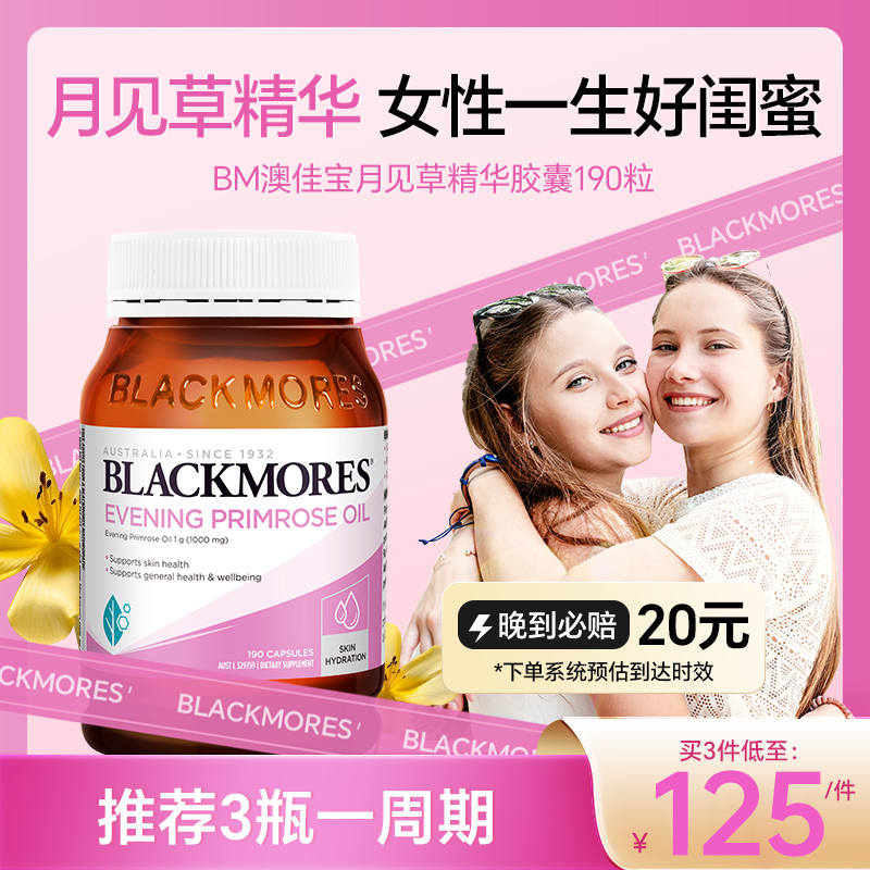 澳洲BLACKMORES澳佳宝月见草油精华软胶囊卵巢保养调节月经