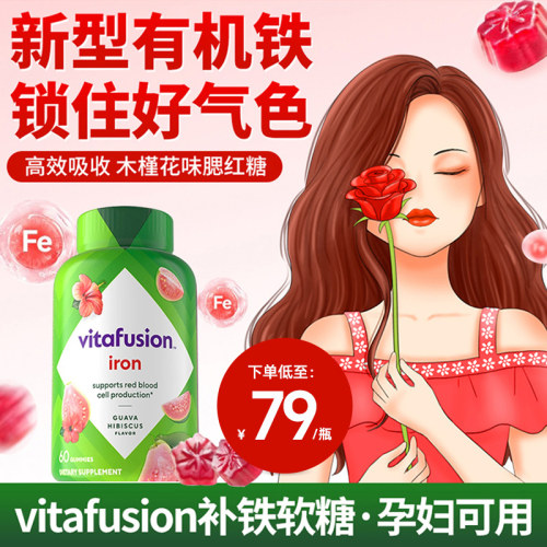 补铁补气血铁软糖vitafusion