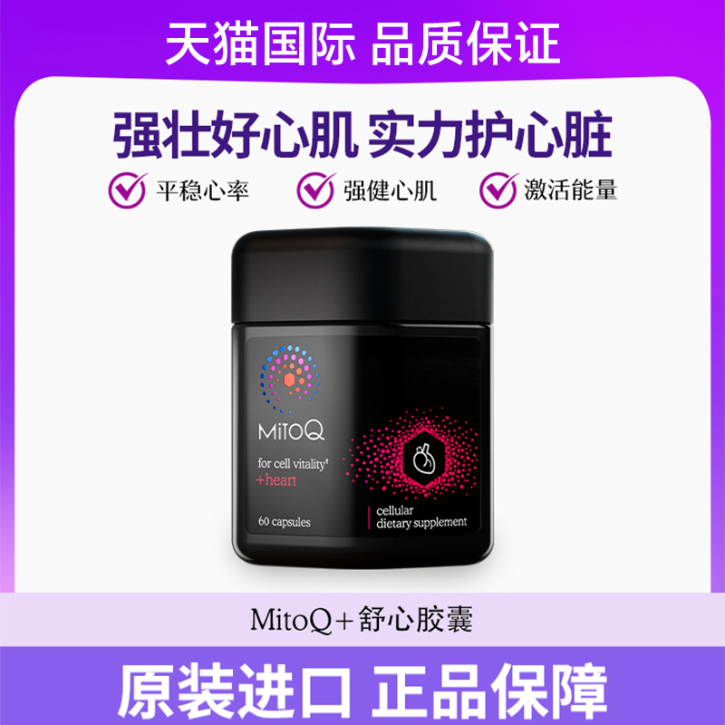 MITOQ舒心胶囊辅酶Q10熬夜常备