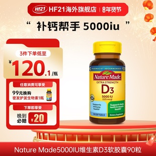 美国NatureMade活性维生素D3软胶囊5000IU成人维他命d搭钙片 90粒