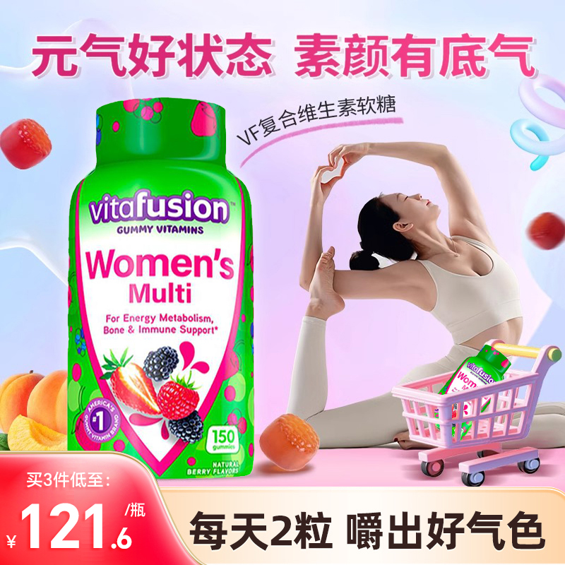 美国vitafusion女士复合维生素综合生物素b族维生素补钙软糖150粒