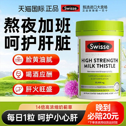 Swisse奶蓟草护肝片姜黄素精华解酒熬夜斯维诗护旰片swiss旗舰店
