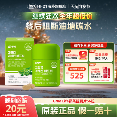 韩国正品 GNM绿茶片儿茶素茶多酚减少脂肪油脂维生素BC矿物质56粒