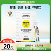 伊能静推荐 ZUCCARI意卡莉桦树汁双抗焕活饮促全身排浊代谢美体饮