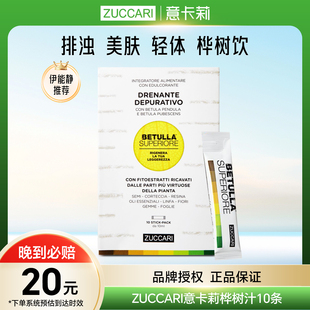 伊能静推荐 ZUCCARI意卡莉桦树汁双抗焕活饮促全身排浊代谢美体饮