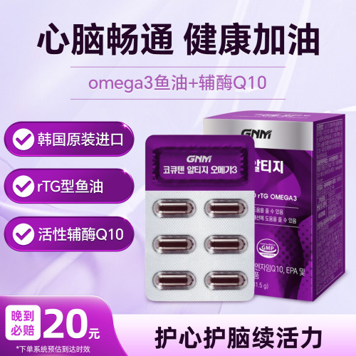 韩国GNM辅酶Q10深海鱼油omega3胶囊血液循环补充剂30粒正品保税仓