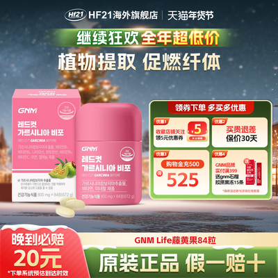韩国GNM少脂CLA藤黄果片 HCA消食物体称阻断片腹腰部消减苗条84片
