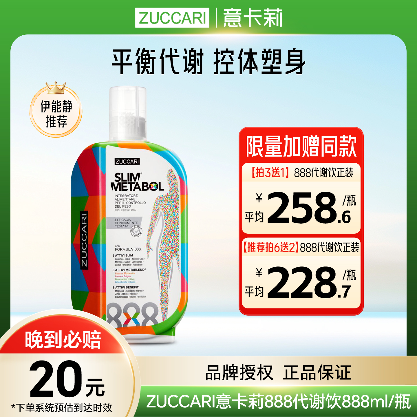 意大利ZUCCARI意卡莉888代谢饮口服液原装进口官方正品伊能静推荐