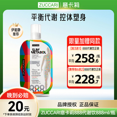 意大利ZUCCARI意卡莉888代谢饮口服液原装进口官方正品伊能静推荐