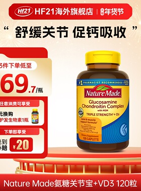 美国NatureMade天维美三倍氨基葡萄糖软骨素+D3维骨力关节宝120粒