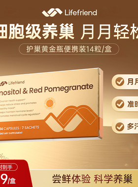 lifefriend护巢黄金瓶便携装肌醇40:1麦角硫因PQQ养巢女保养品yh