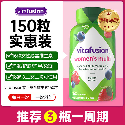 vitafusion女性软糖维生素美国