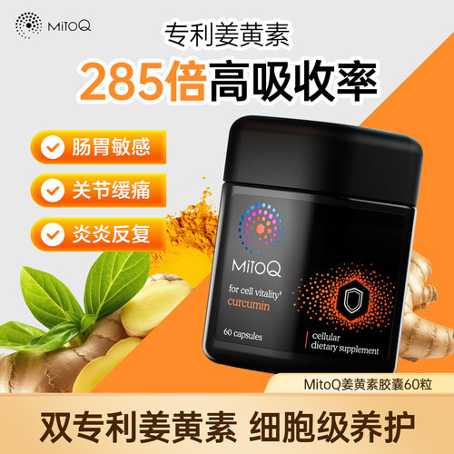 MITOQ姜黄素胶囊熬夜应酬常备