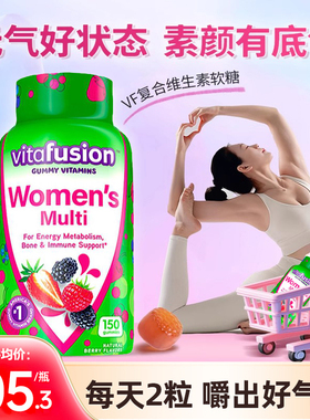 美国vitafusion女士复合维生素综合素b族维生素补钙软糖150粒临期
