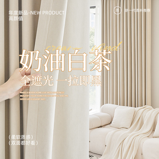 成品加厚双面雪尼尔窗帘法式奶油风窗帘卧室飘窗全遮光高级感定制