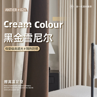 黑金雪尼尔2025新款窗帘奶油风100全遮光绍兴成品批发高档轻奢布