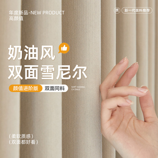 奶油风2025新款 双面雪尼尔窗帘遮光高级感防晒隔热卧室飘窗法式 布