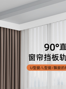 奢帘客窗帘盒轨道一体挡板90度飘窗L型U型阳台定制遮挡盒单双轨