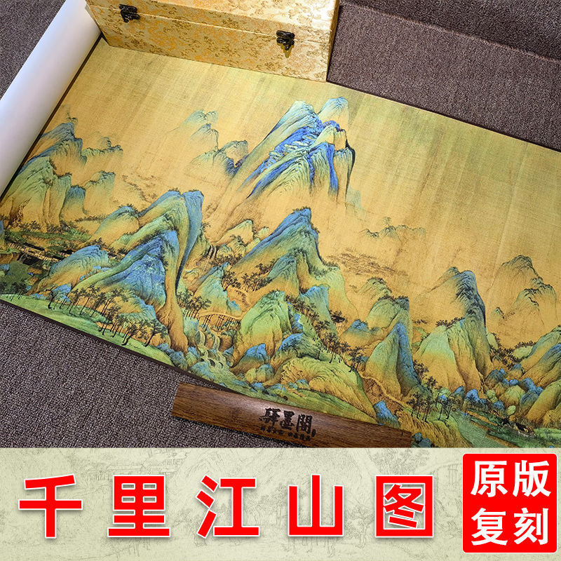 宋 王希孟 千里江山图全景长卷复制十大名画高清微喷国画临摹故宫