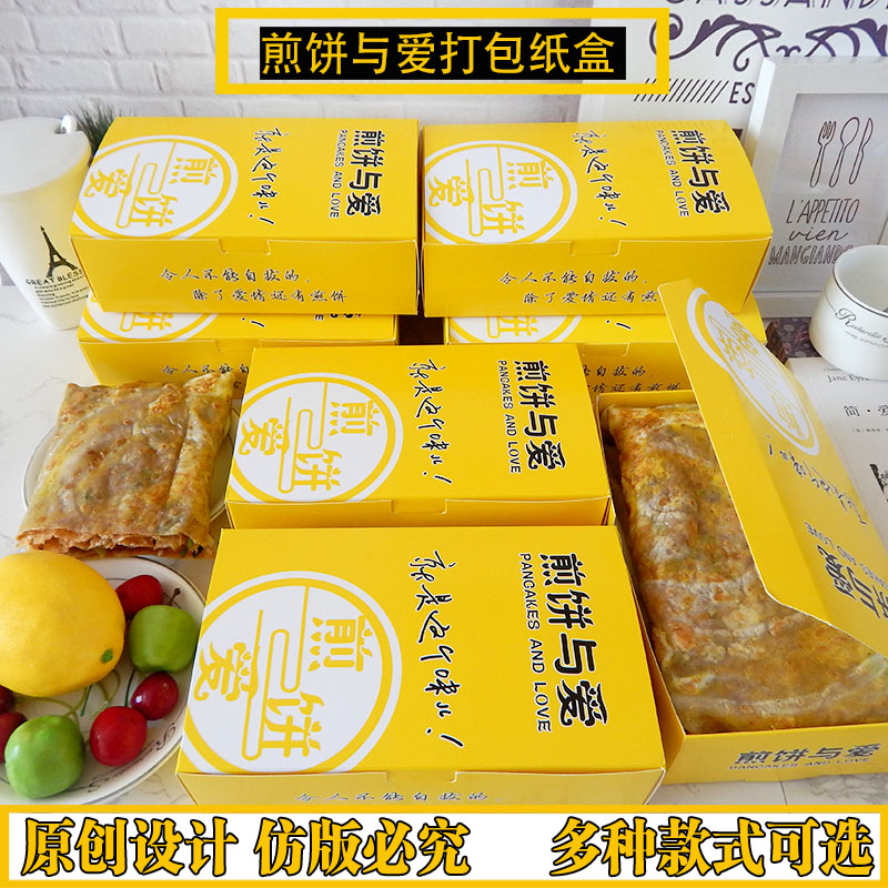 煎饼纸盒新款 煎饼包装盒 食品纸盒 打包盒 煎饼果子盒 原创设计