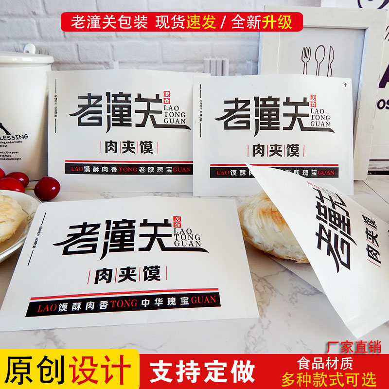 老潼关肉夹馍防油纸袋