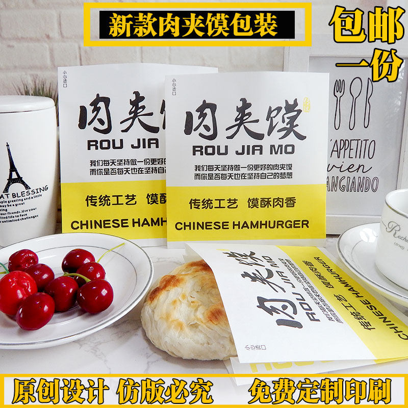 新款肉夹馍纸袋 肉夹馍纸袋 肉夹馍包装袋 上开口 原创设计