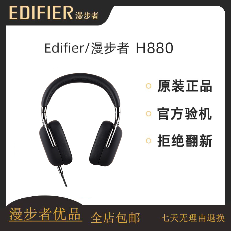 Edifier/漫步者 H880头戴式HIFI发烧级耳机手机音乐电脑耳麦