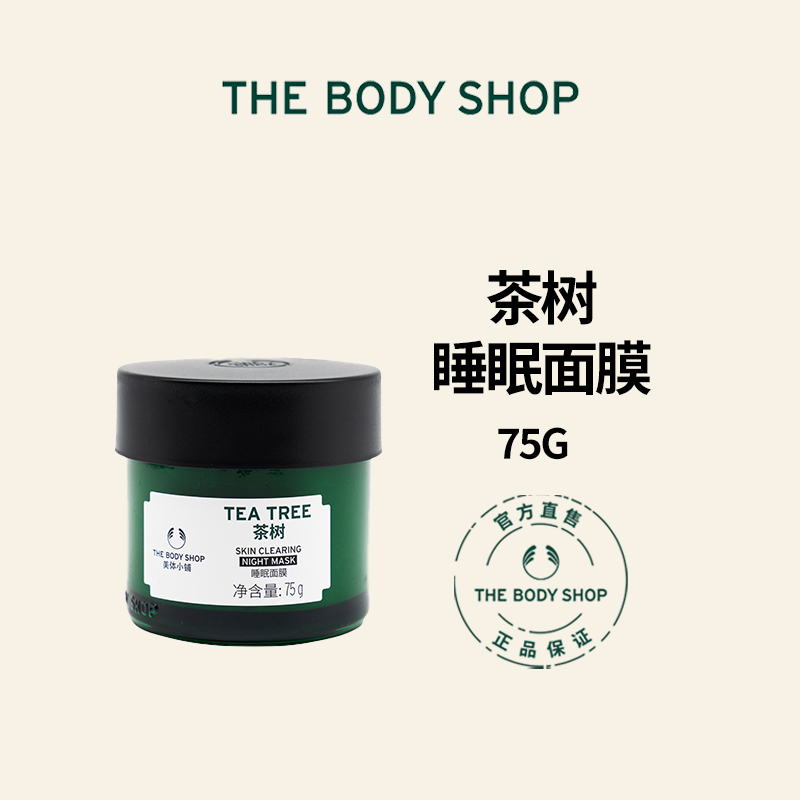 美体小铺the body shop茶树睡眠面膜滋润保湿控油清爽涂抹面膜