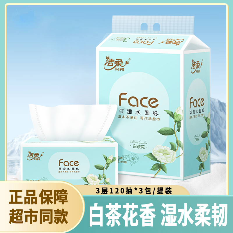 洁柔白茶花香3包120抽3层香味型