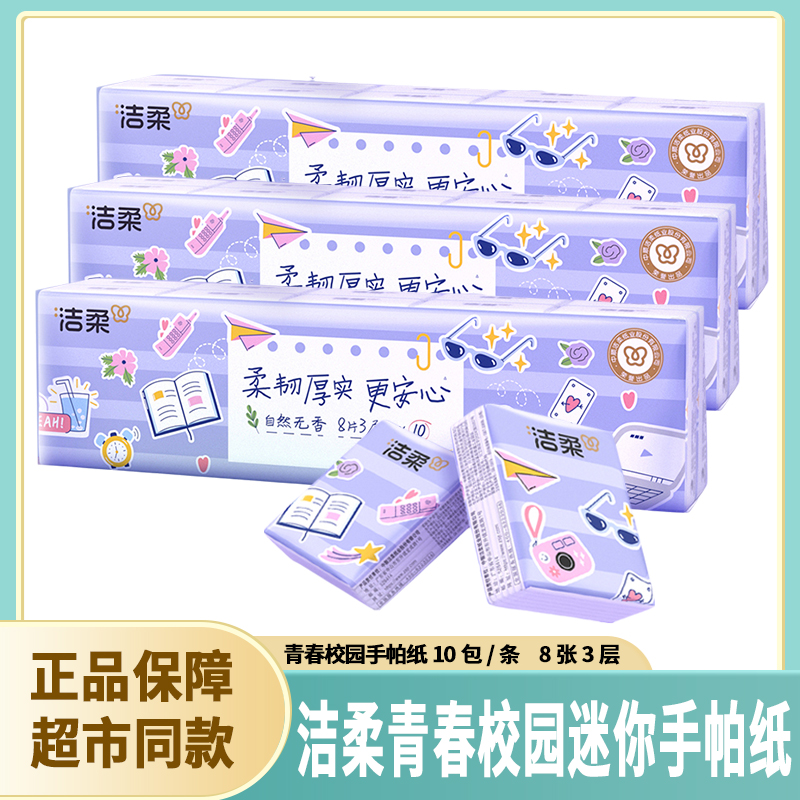 洁柔青春校园手帕纸10包3层8张