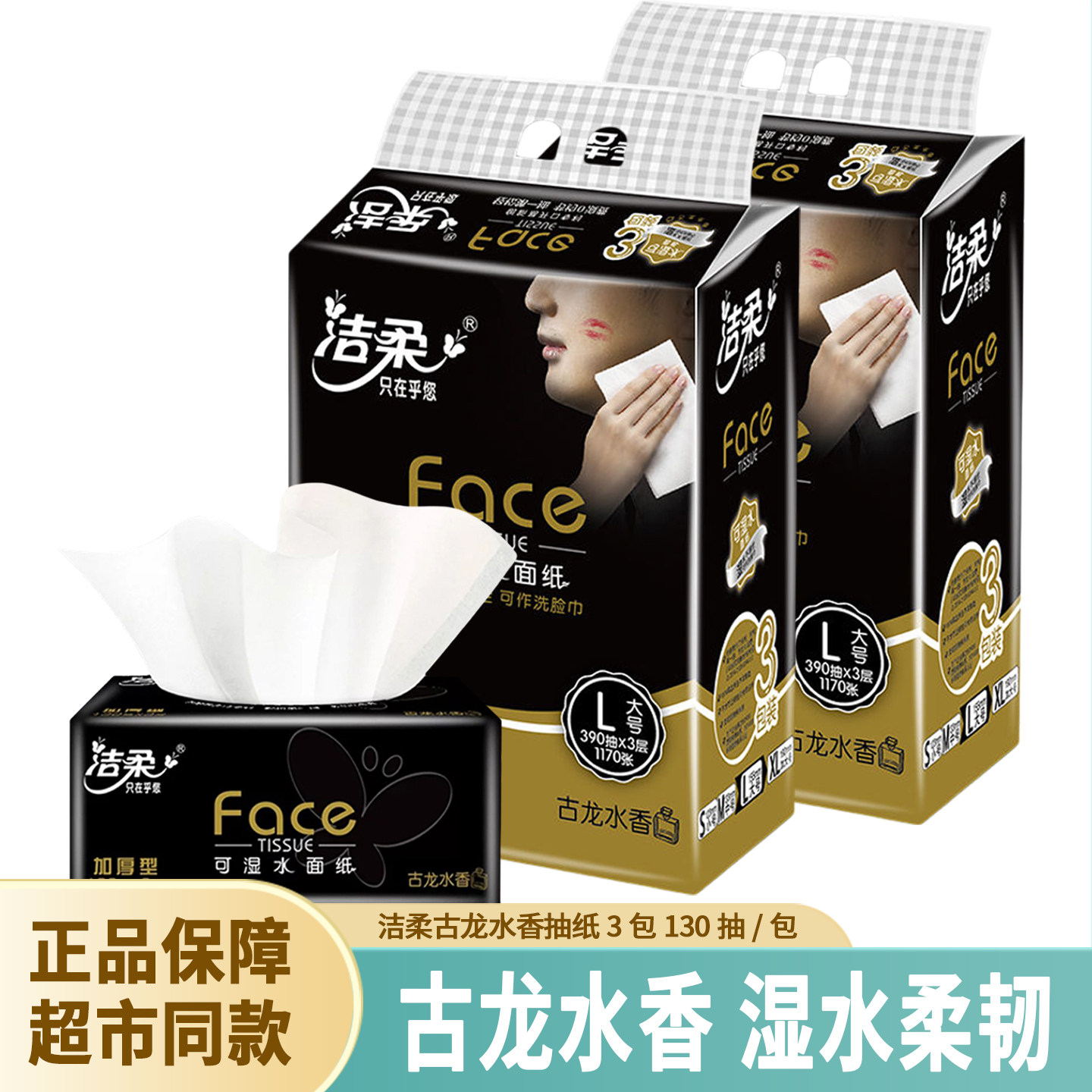 洁柔抽纸古龙香水味130抽3包L号大包纸巾餐巾纸大码可湿水面巾纸