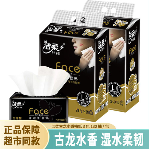 洁柔抽纸古龙香水味130抽3包