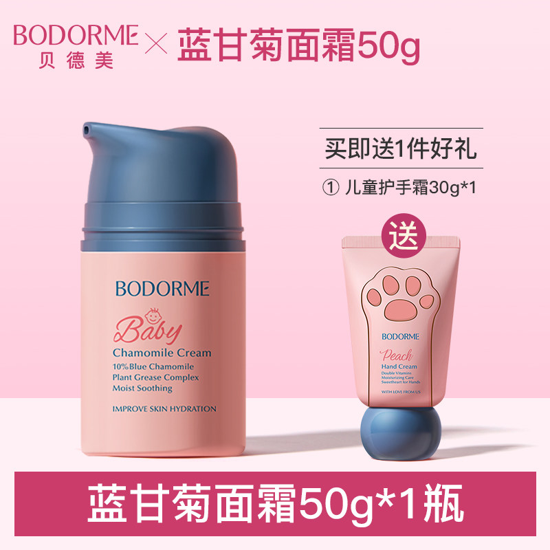 贝德美儿童蓝甘菊面霜