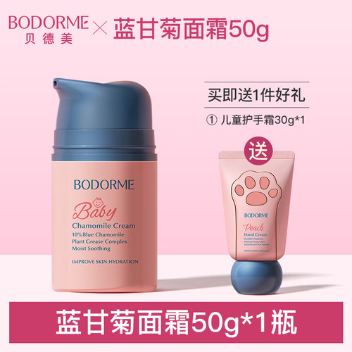 贝德美儿童蓝甘菊面霜