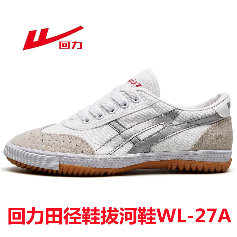 回力男鞋田径鞋拔河鞋帆布鞋WL-27A牛筋底运动跑步鞋女鞋体考鞋子