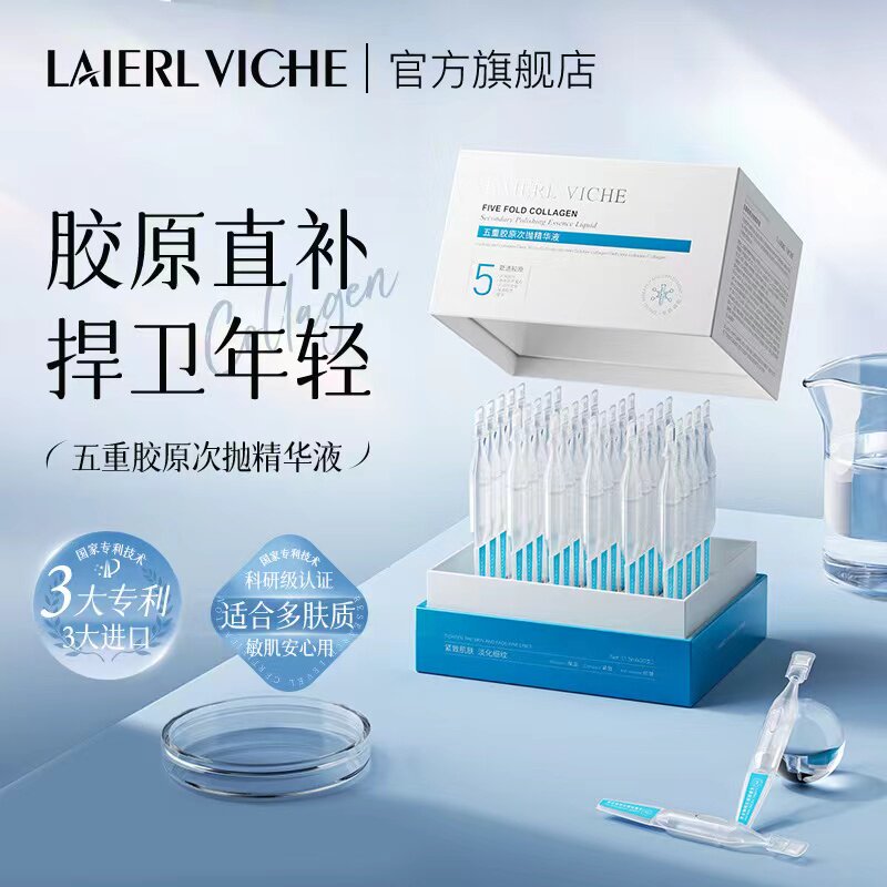 LAIERL VICHE 五重胶原次抛精华液面部紧致抗皱保湿提亮淡纹套盒