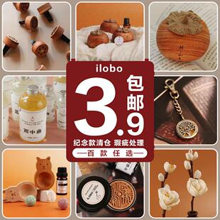 清仓 处理福利 纪念款 清库存特价 捡漏不退不换 瑕疵款 ilobo