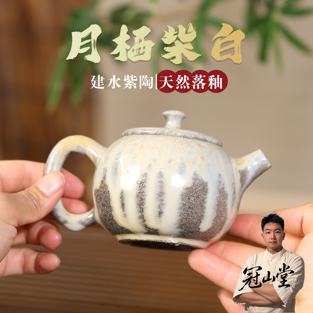 冠山堂建水紫陶柴烧落釉茶壶